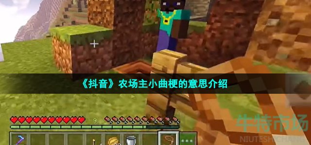 《抖音》农场主小曲梗的意思介绍