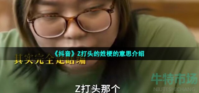《抖音》Z打头的姓梗的意思介绍
