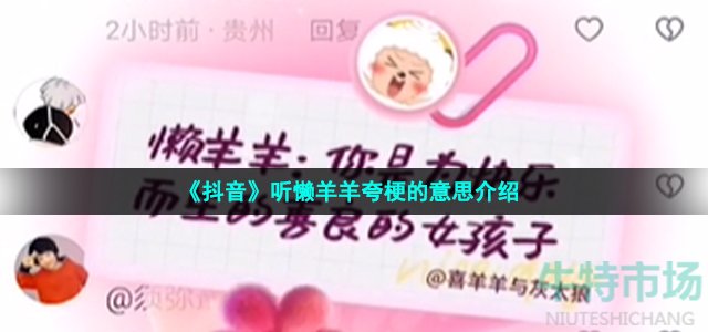 《抖音》听懒羊羊夸梗的意思介绍