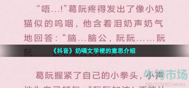 《抖音》奶嗝文学梗的意思介绍
