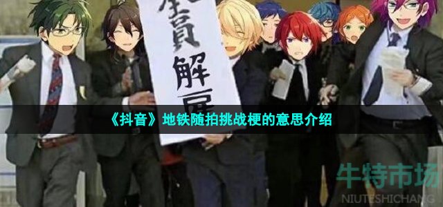 《抖音》地铁随拍挑战梗的意思介绍