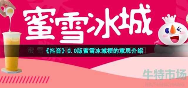 《抖音》O.O版蜜雪冰城梗的意思介绍