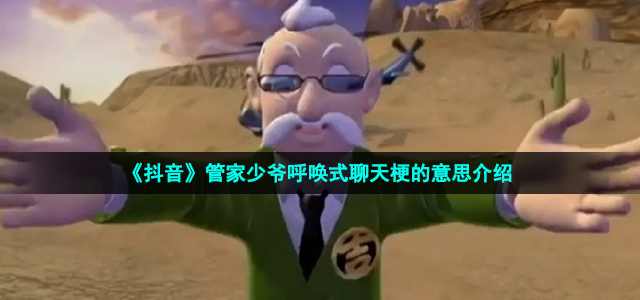 《抖音》管家少爷呼唤式聊天梗的意思介绍