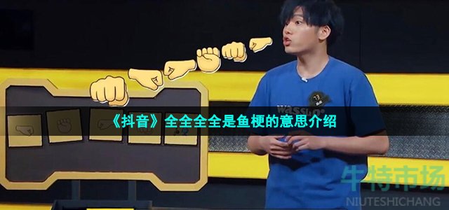 《抖音》全全全全是鱼梗的意思介绍