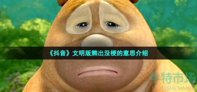 《抖音》文明版熊出没梗的意思介绍
