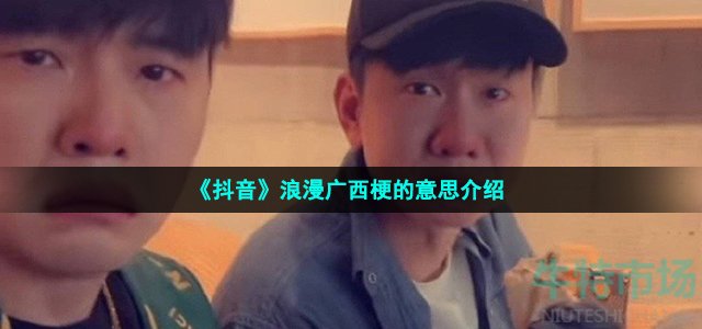 《抖音》浪漫广西梗的意思介绍
