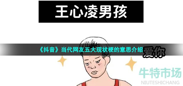 《抖音》当代网友五大现状梗的意思介绍