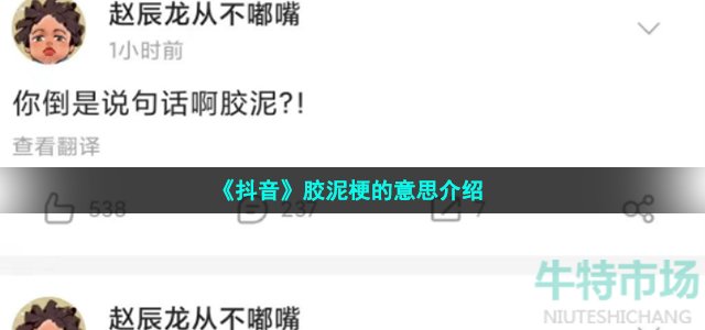 《抖音》胶泥梗的意思介绍