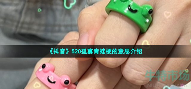 《抖音》520孤寡青蛙梗的意思介绍