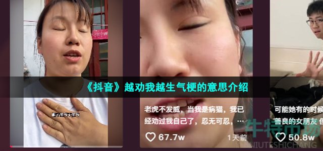 《抖音》越劝我越生气梗的意思介绍