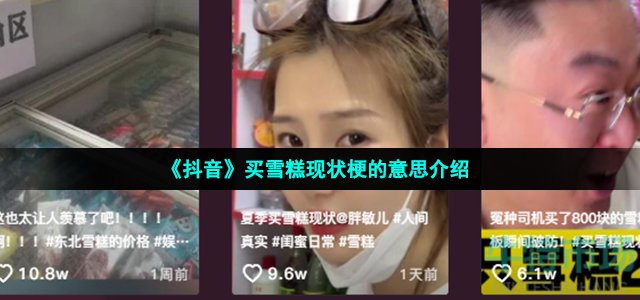 《抖音》买雪糕现状梗的意思介绍