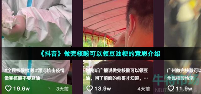 《抖音》做完核酸可以领豆油梗的意思介绍