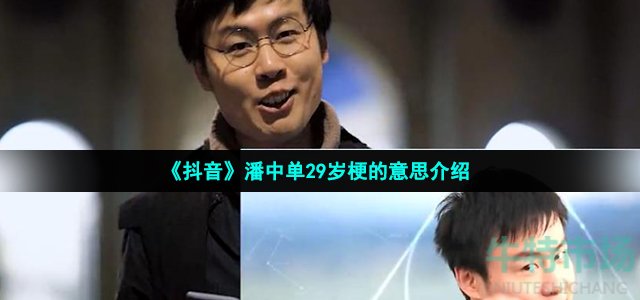 《抖音》潘中单29岁梗的意思介绍