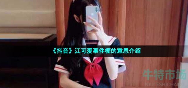 《抖音》江可爱事件梗的意思介绍