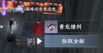 逆水寒手游青龙借剑获得步骤