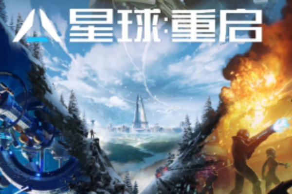 星球重启的公司推荐