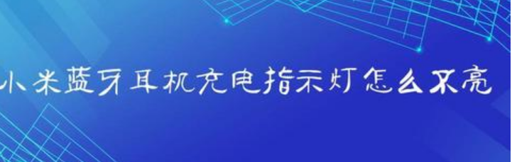 蓝牙耳机不亮了是什么原因（蓝牙耳机不亮的解决方法）