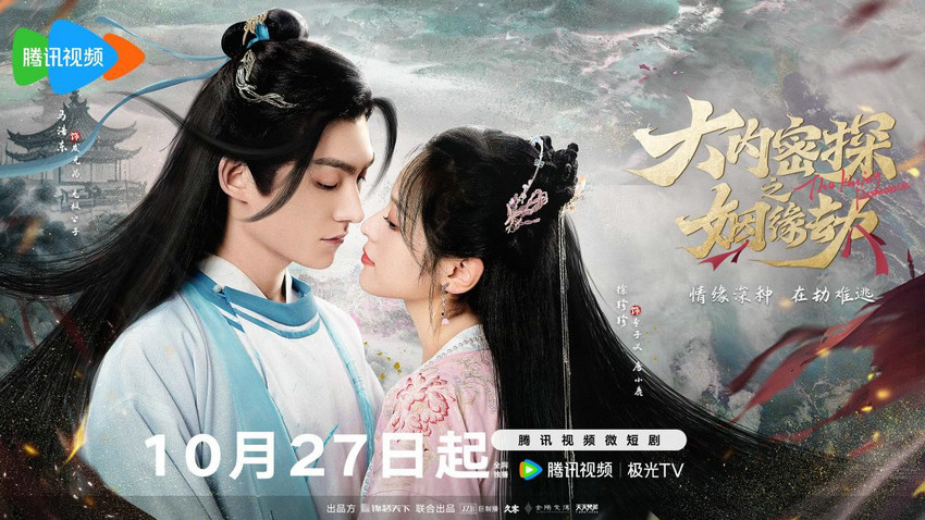 《大内密探之姻缘劫》定档 两世虐缘破迷开恋 又甜又悬！
