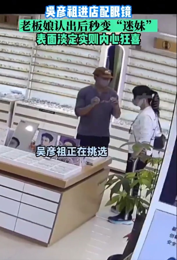 吴彦祖进店配眼镜老板娘手足无措 这心跳隔着屏幕粉丝都听见了