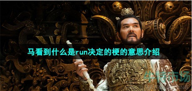 《抖音》马看到什么是run决定的梗的意思介绍