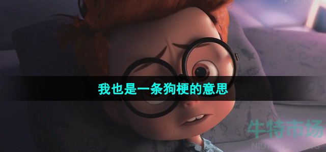 《抖音》我也是一条狗梗的意思介绍