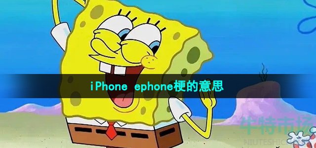 《抖音》iPhoneephone梗的意思介绍