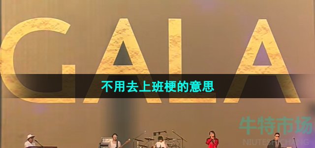 《抖音》不用去上班梗的意思介绍
