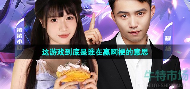 《抖音》这游戏到底是谁在赢啊梗的意思介绍