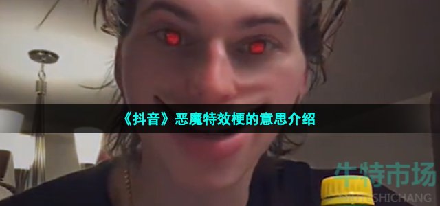 《抖音》恶魔特效梗的意思介绍