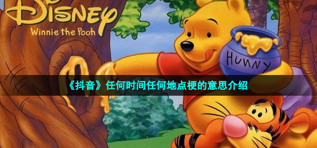 《抖音》任何时间任何地点梗的意思介绍