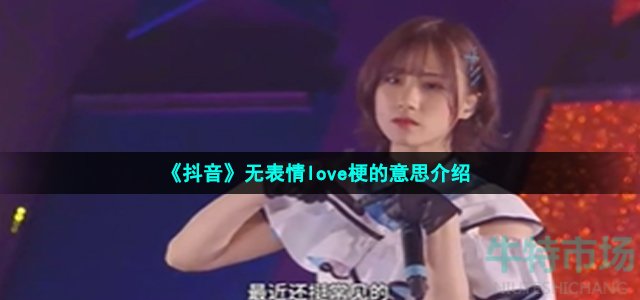 《抖音》无表情love梗的意思介绍