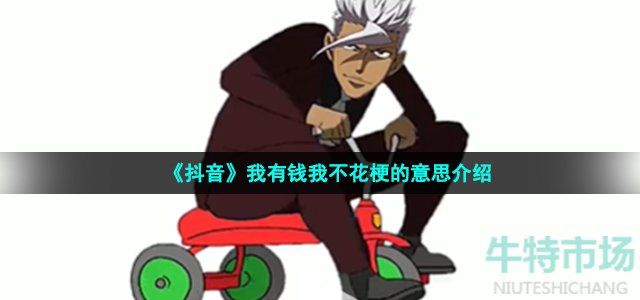 《抖音》我有钱我不花梗的意思介绍