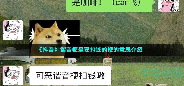 《抖音》谐音梗是要扣钱的梗的意思介绍