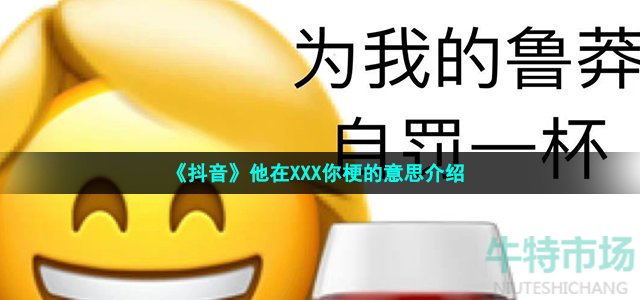 《抖音》他在XXX你梗的意思介绍