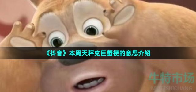 《抖音》本周天秤克巨蟹梗的意思介绍
