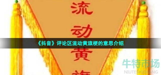 《抖音》评论区流动黄旗梗的意思介绍