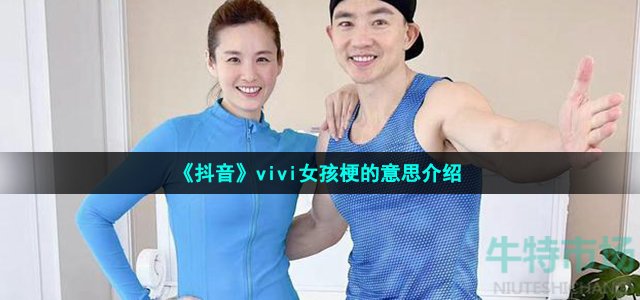 《抖音》vivi女孩梗的意思介绍