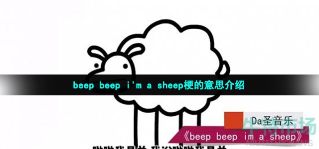 beepbeepi'masheep梗的意思介绍