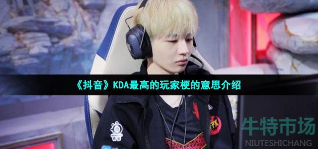 《抖音》KDA最高的玩家梗的意思介绍