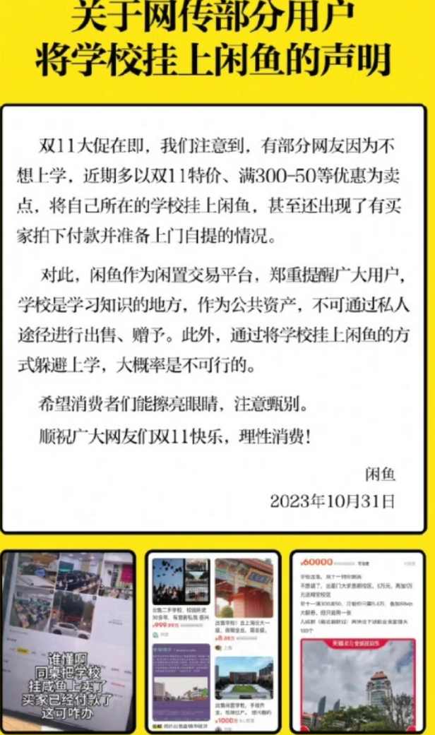 闲鱼回应多地大学生在平台挂学校 背后真相是什么？