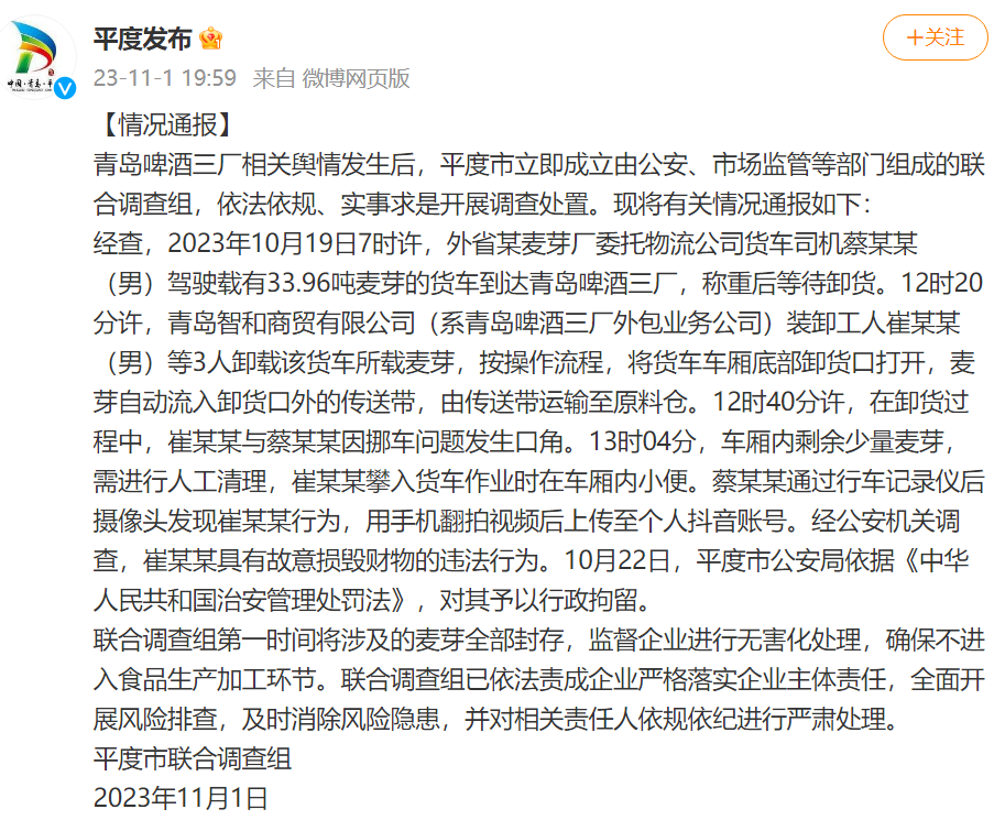 青岛啤酒小便事件通报:涉事者具有故意损毁财物的违法行为被拘!