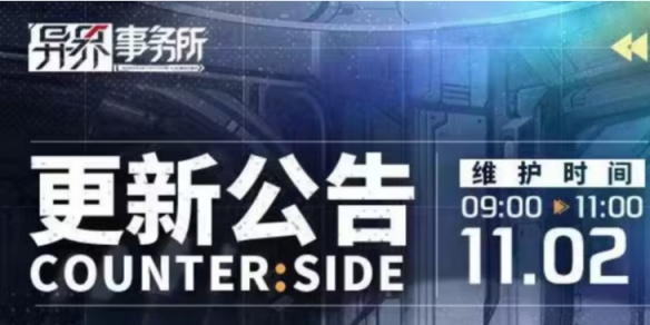 《异界事务所》11月2日更新了什么 11月2日更新维护公告