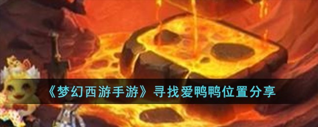 《梦幻西游手游》寻找爱鸭鸭位置分享