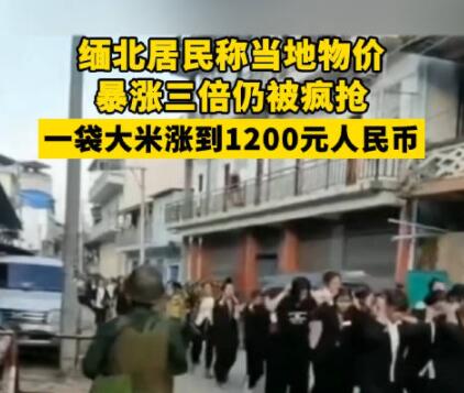 缅北居民称物价暴涨三倍仍被疯抢 背后真相实在让人惊愕