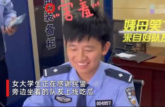 民警追回女大学生被骗钱款,被问有没有女朋友,队友送上神助攻