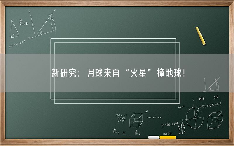 新研究：月球来自“火星”撞地球！