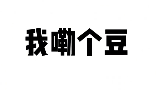 我勒个豆精神大爆发意思推荐