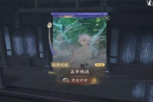 逆水寒手游盖世绝技获取方式