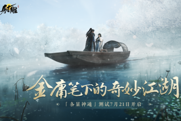 射雕游戏获得测试资格的途径