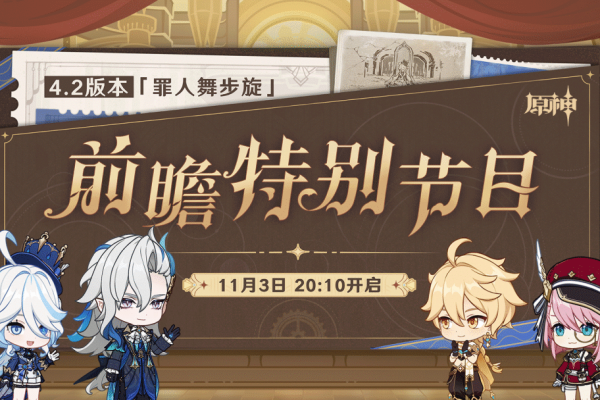 原神4.2前瞻直播地址图文攻略
